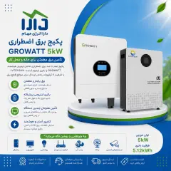 سیستم برق اضطراری 5kw