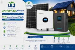 سیستم خورشیدی 5kw