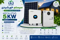 سیستم خورشیدی 5kw