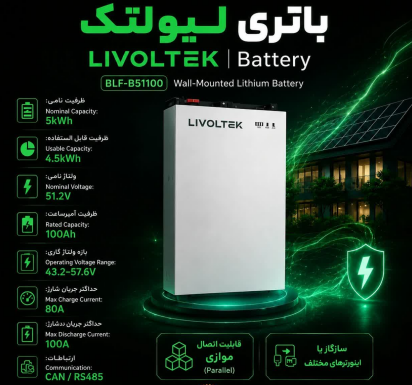 باتری لیتیوم livoltek 5 kw